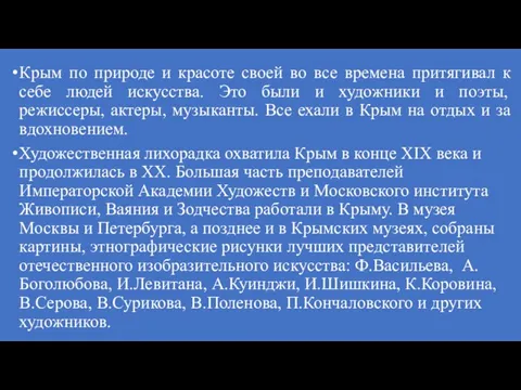 Крым по природе и красоте своей во все времена притягивал к