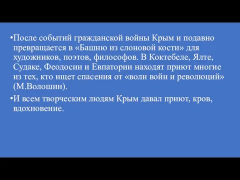 После событий гражданской войны Крым и подавно превращается в «Башню из