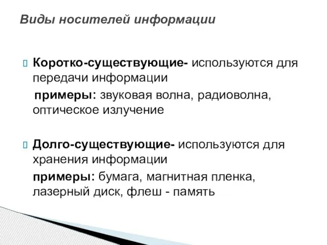 Коротко-существующие- используются для передачи информации примеры: звуковая волна, радиоволна, оптическое излучение