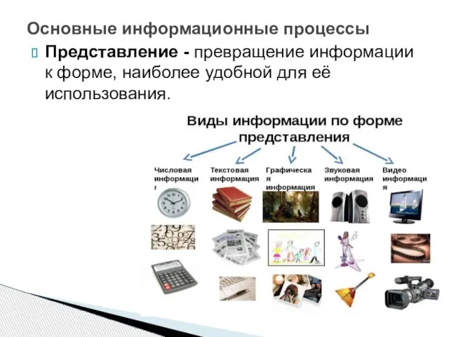 Представление - превращение информации к форме, наиболее удобной для её использования. Основные информационные процессы