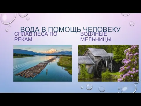 ВОДА В ПОМОЩЬ ЧЕЛОВЕКУ СПЛАВ ЛЕСА ПО РЕКАМ ВОДЯНЫЕ МЕЛЬНИЦЫ