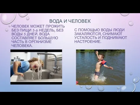 ВОДА И ЧЕЛОВЕК ЧЕЛОВЕК МОЖЕТ ПРОЖИТЬ БЕЗ ПИЩИ 5-6 НЕДЕЛЬ, БЕЗ