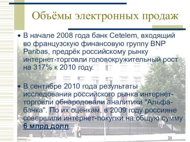 Объёмы электронных продаж В начале 2008 года банк Cetelem, входящий во