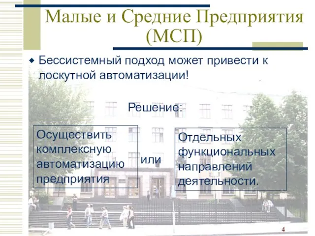 Малые и Средние Предприятия (МСП) Бессистемный подход может привести к лоскутной