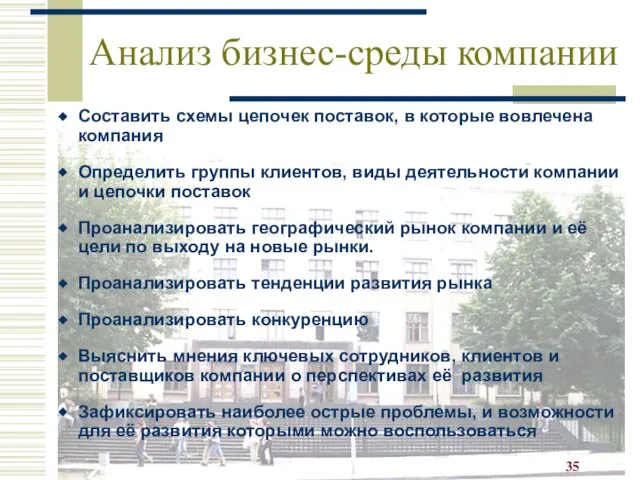 Анализ бизнес-среды компании Составить схемы цепочек поставок, в которые вовлечена компания