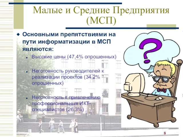 Малые и Средние Предприятия (МСП) Основными препятствиями на пути информатизации в