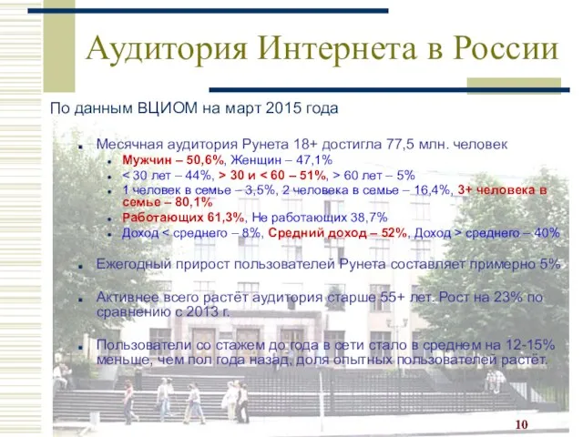 Аудитория Интернета в России По данным ВЦИОМ на март 2015 года