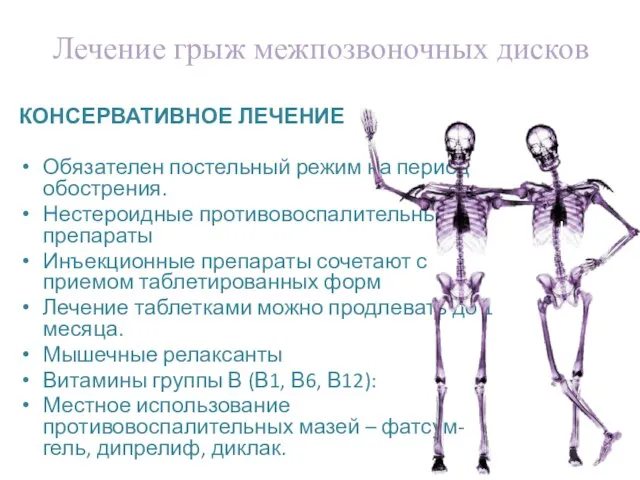 Лечение грыж межпозвоночных дисков КОНСЕРВАТИВНОЕ ЛЕЧЕНИЕ Обязателен постельный режим на период