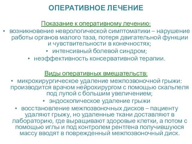 ОПЕРАТИВНОЕ ЛЕЧЕНИЕ Показание к оперативному лечению: возникновение неврологической симптоматики – нарушение