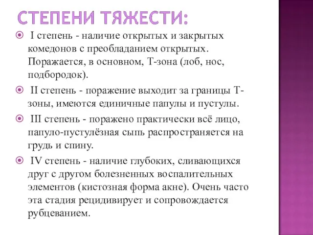 I степень - наличие открытых и закрытых комедонов с преобладанием открытых.