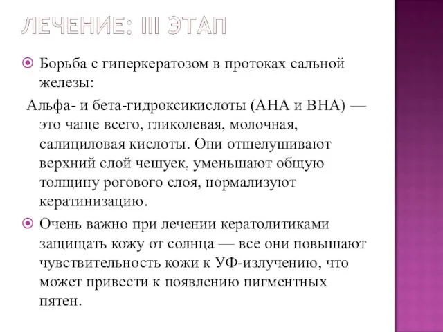 Борьба с гиперкератозом в протоках сальной железы: Альфа- и бета-гидроксикислоты (АНА