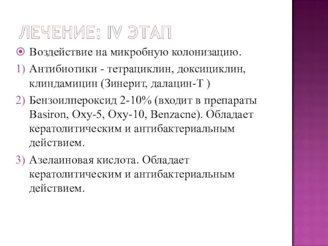 Воздействие на микробную колонизацию. Антибиотики - тетрациклин, доксициклин, клиндамицин (Зинерит, далацин-Т