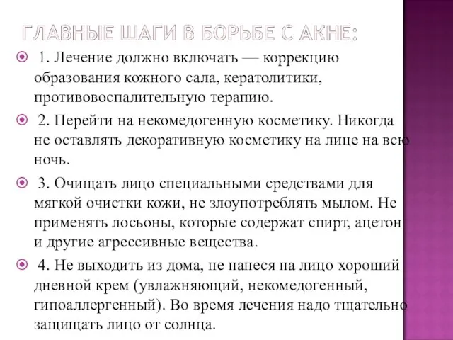 1. Лечение должно включать — коррекцию образования кожного сала, кератолитики, противовоспалительную