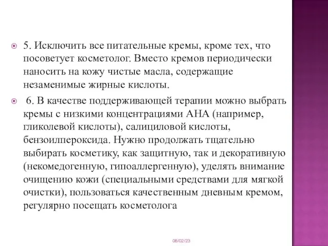 5. Исключить все питательные кремы, кроме тех, что посоветует косметолог. Вместо