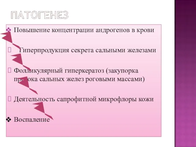 Повышение концентрации андрогенов в крови Гиперпродукция секрета сальными железами Фолликулярный гиперкератоз