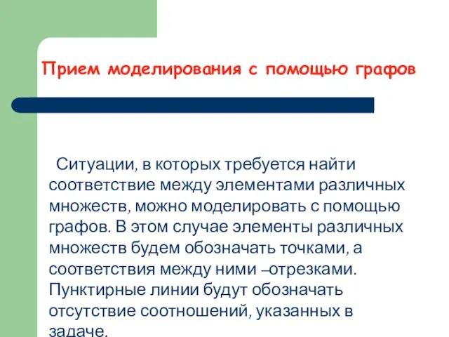 Прием моделирования с помощью графов Ситуации, в которых требуется найти соответствие