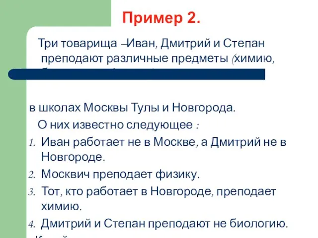 Три товарища –Иван, Дмитрий и Степан преподают различные предметы (химию, биологию