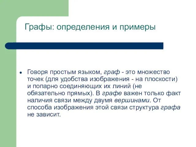 Графы: определения и примеры Говоря простым языком, граф - это множество