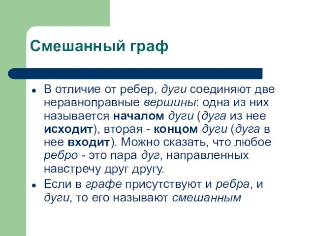 Смешанный граф В отличие от ребер, дуги соединяют две неравноправные вершины: