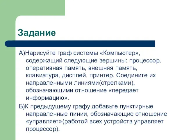 Задание А)Нарисуйте граф системы «Компьютер», содержащий следующие вершины: процессор, оперативная память,