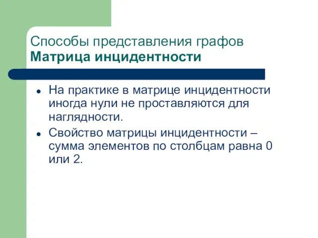 На практике в матрице инцидентности иногда нули не проставляются для наглядности.