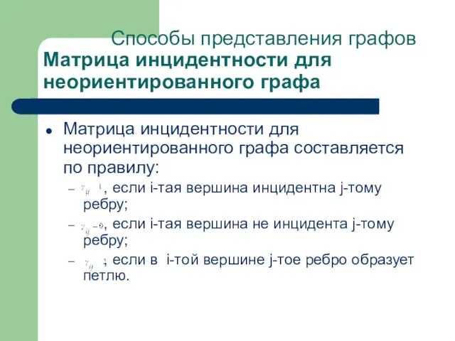 Способы представления графов Матрица инцидентности для неориентированного графа Матрица инцидентности для