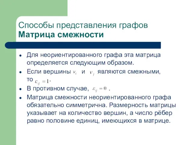 Для неориентированного графа эта матрица определяется следующим образом. Если вершины и