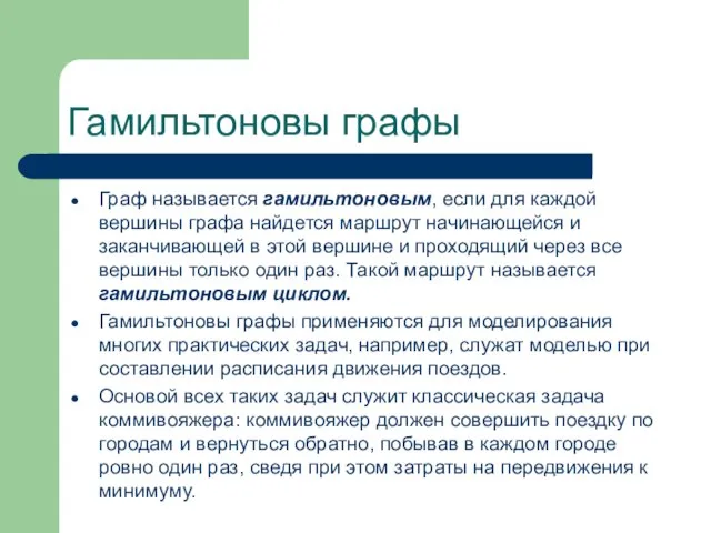 Гамильтоновы графы Граф называется гамильтоновым, если для каждой вершины графа найдется