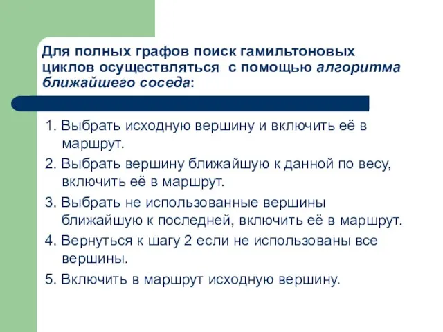 Для полных графов поиск гамильтоновых циклов осуществляться с помощью алгоритма ближайшего