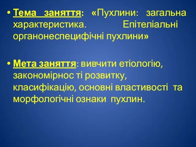 Тема заняття: «Пухлини: загальна характеристика. Епітеліальні органонеспецифічні пухлини» Мета заняття: вивчити