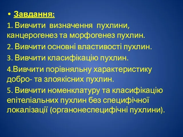 Завдання: 1. Вивчити визначення пухлини, канцерогенез та морфогенез пухлин. 2. Вивчити