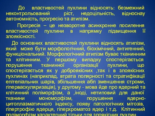 До властивостей пухлини відносять: безмежний неконтрольований ріст, недоцільність, відноснау автономність, прогресію