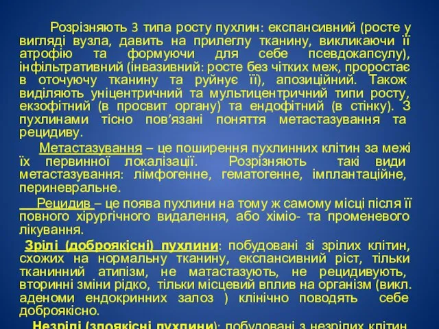 Розрізняють 3 типа росту пухлин: експансивний (росте у вигляді вузла, давить