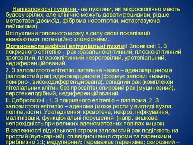 Напівзлоякісні пухлини - це пухлини, які мікроскопічно мають будову зрілих, але