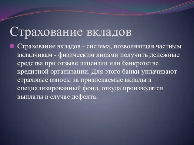 Страхование вкладов Страхование вкладов - система, позволяющая частным вкладчикам - физическим