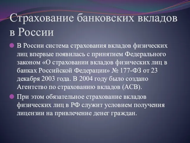 Страхование банковских вкладов в России В России система страхования вкладов физических