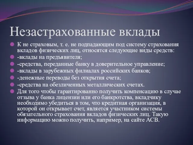 Незастрахованные вклады К не страховым, т. е. не подпадающим под систему