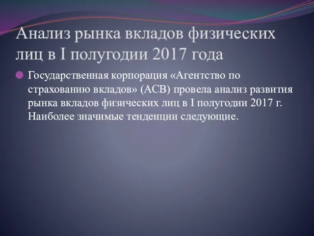 Анализ рынка вкладов физических лиц в I полугодии 2017 года Государственная