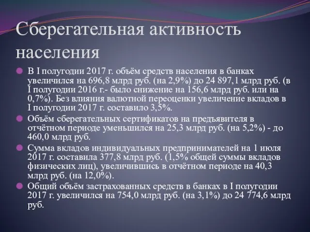 Сберегательная активность населения В I полугодии 2017 г. объём средств населения