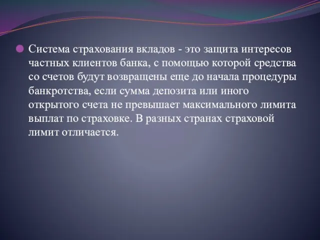 Система страхования вкладов - это защита интересов частных клиентов банка, с