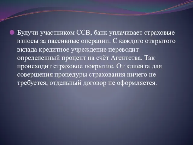 Будучи участником ССВ, банк уплачивает страховые взносы за пассивные операции. С