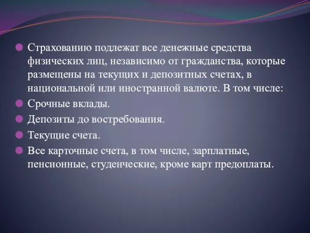 Страхованию подлежат все денежные средства физических лиц, независимо от гражданства, которые