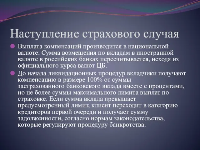 Наступление страхового случая Выплата компенсаций производится в национальной валюте. Сумма возмещения