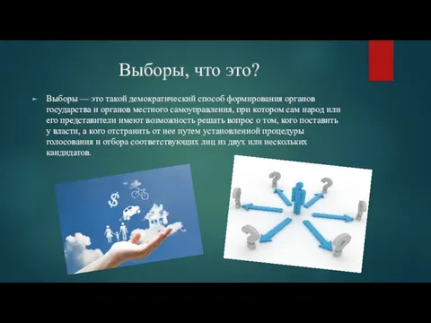 Выборы, что это? Выборы — это такой демократический способ формирования органов