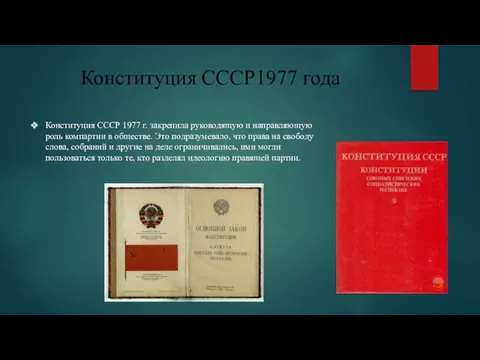 Конституция СССР1977 года Конституция СССР 1977 г. закрепила руководящую и направляющую