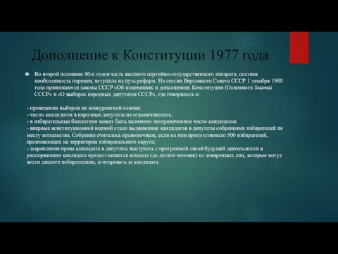 Дополнение к Конституции 1977 года Во второй половине 80-х годов часть