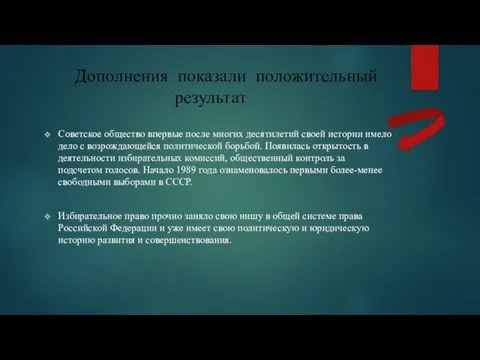 Дополнения показали положительный результат Советское общество впервые после многих десятилетий своей