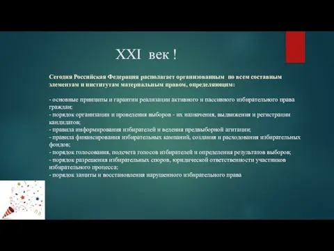 XXI век ! Сегодня Российская Федерация располагает организованным по всем составным