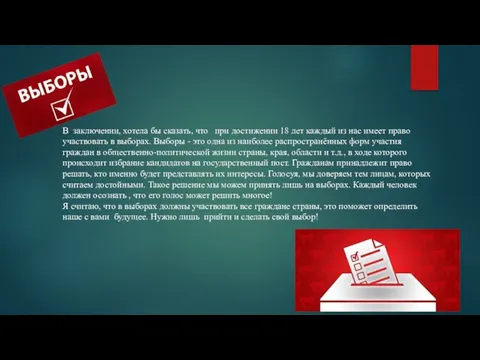 В заключении, хотела бы сказать, что при достижении 18 лет каждый