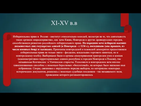 XI-XV в.в . Избирательное право в России - институт относительно молодой,